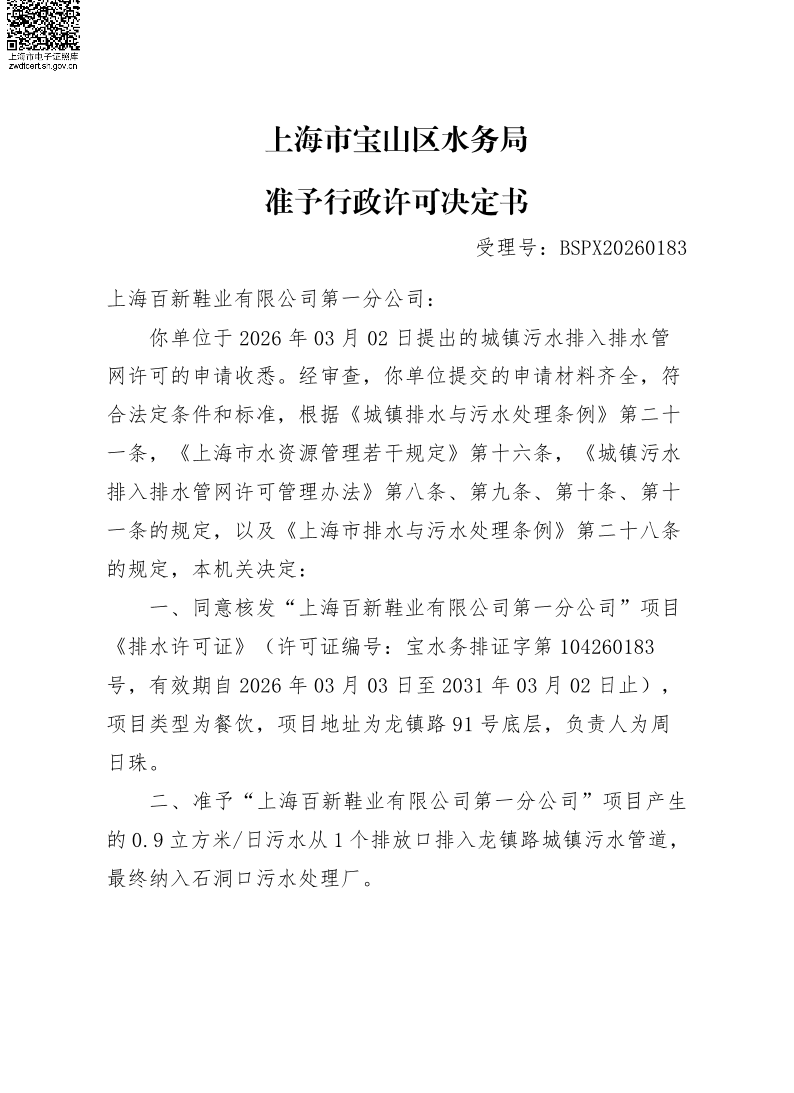 BSPX20260183上海百新鞋业有限公司第一分公司.pdf