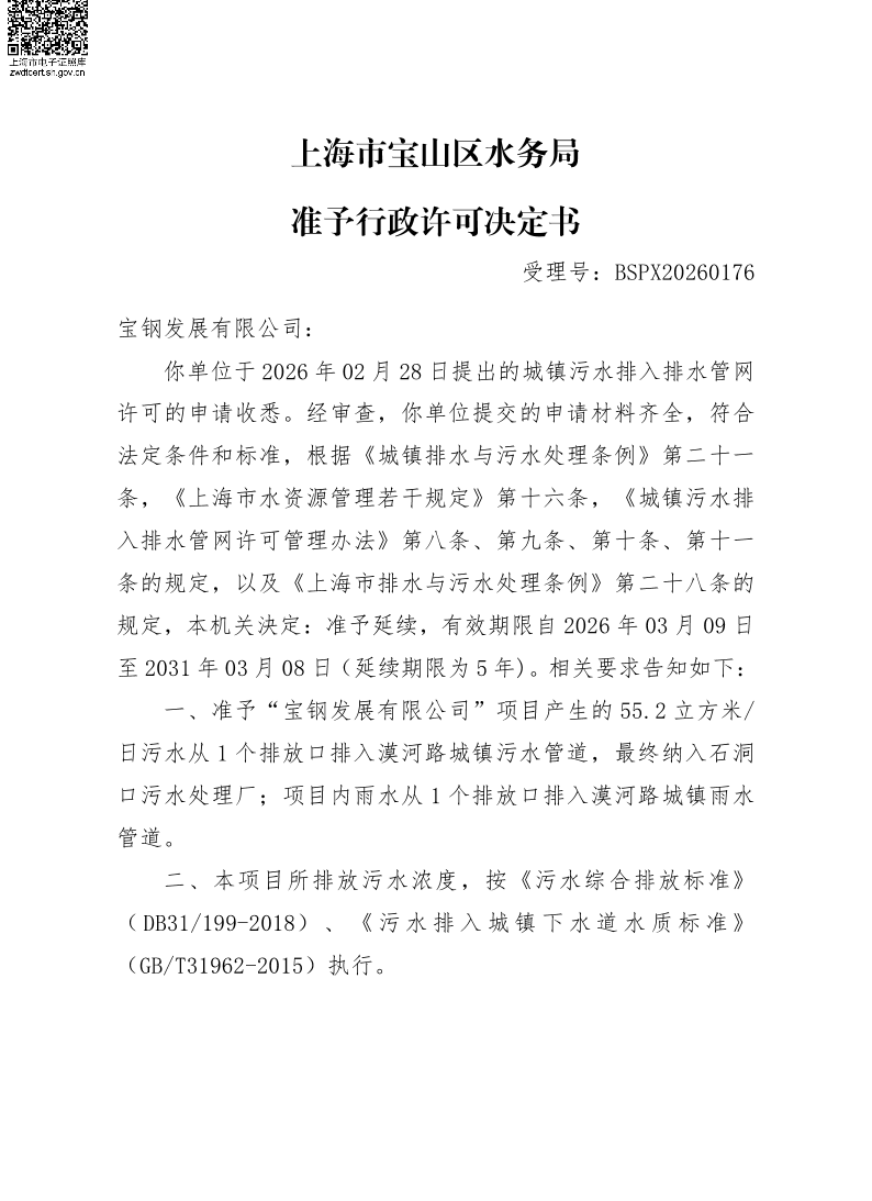 BSPX20260176宝钢发展有限公司（延续）.pdf