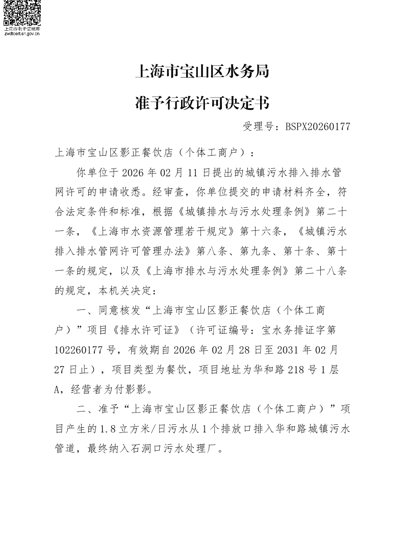 BSPX20260177上海市宝山区影正餐饮店（个体工商户）（小餐饮）.pdf