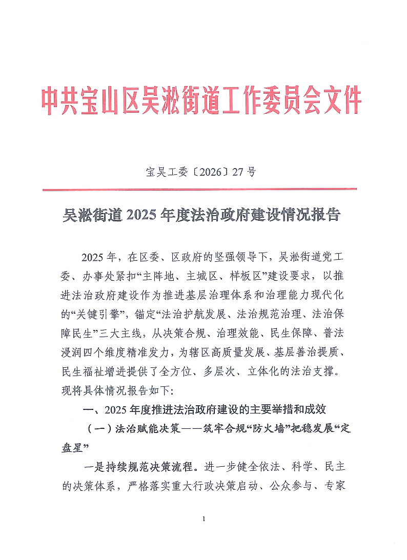 吴淞街道2025年度法治政府建设情况报告.pdf