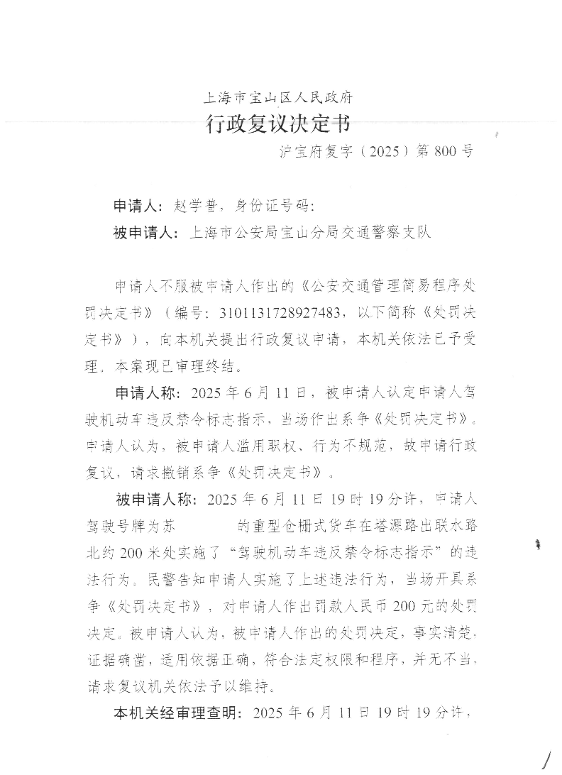 沪宝府复字（2025）第800号行政复议决定书.pdf