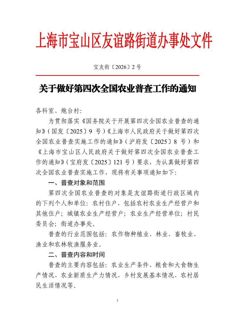 宝友街〔2026〕2号关于做好第四次全国农业普查工作的通知.pdf