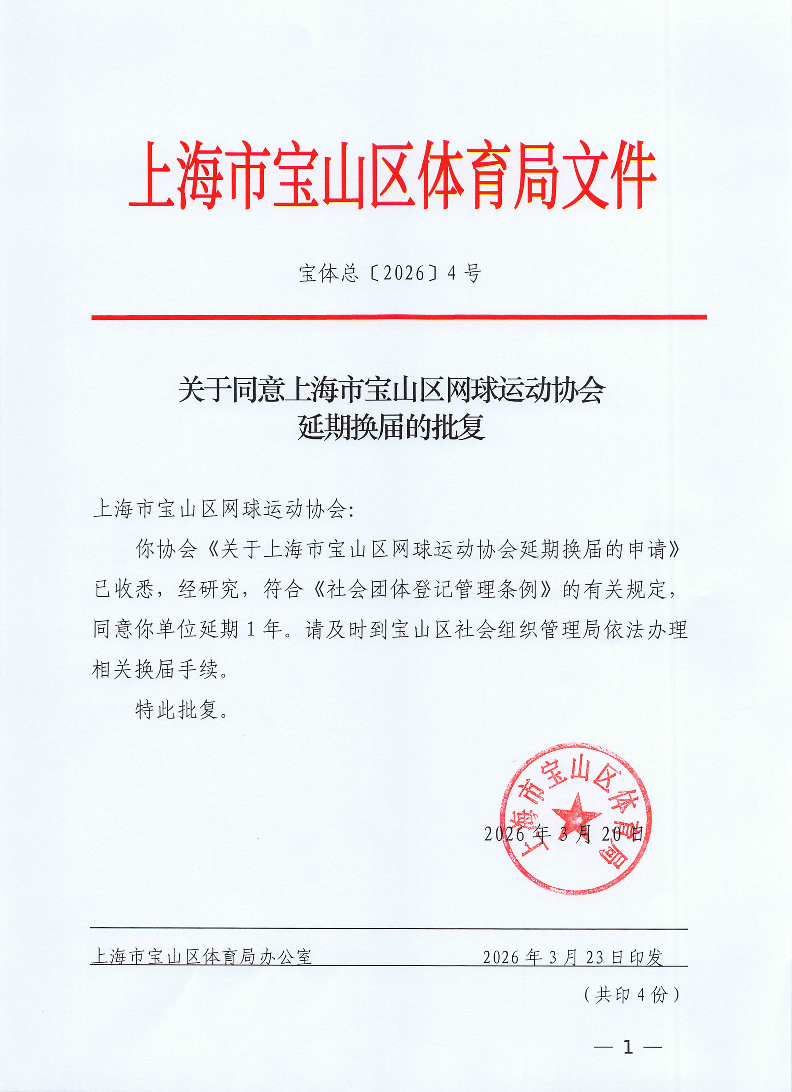 宝体总4号（关于同意上海市宝山区网球运动协会延期换届的批复).pdf