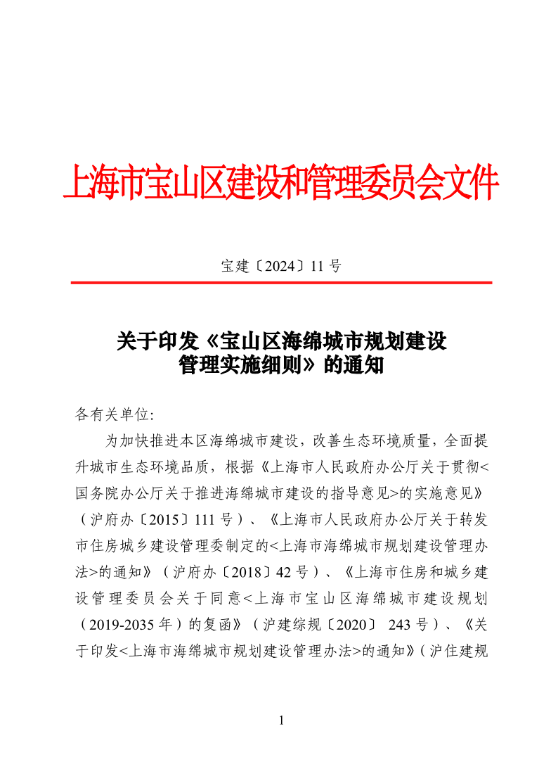宝建2024-11关于印发《宝山区海绵城市规划建设管理实施细则》的通知.pdf