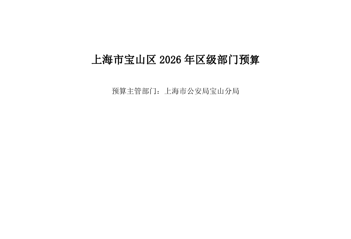 上海市公安局宝山分局2026年部门预算.pdf