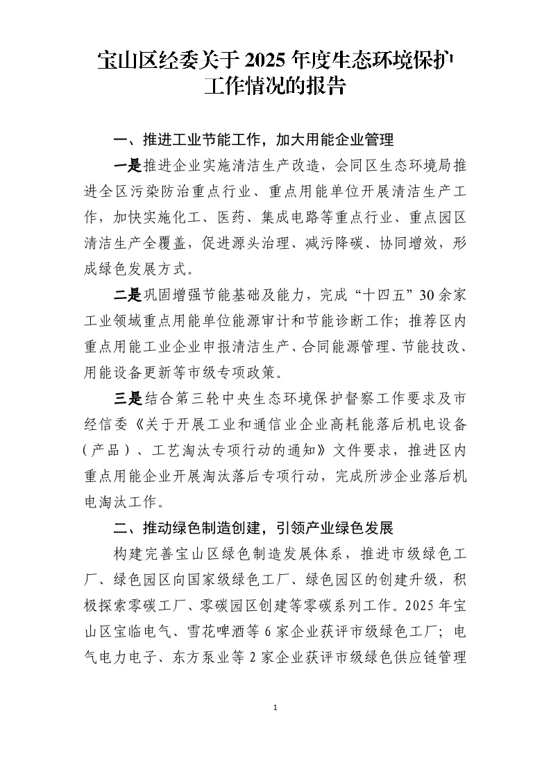 宝山区经委关于2025年度生态环境保护工作情况的报告.pdf