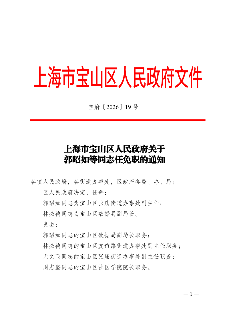 19号—上海市宝山区人民政府关于郭昭如等同志任免职的通知.pdf
