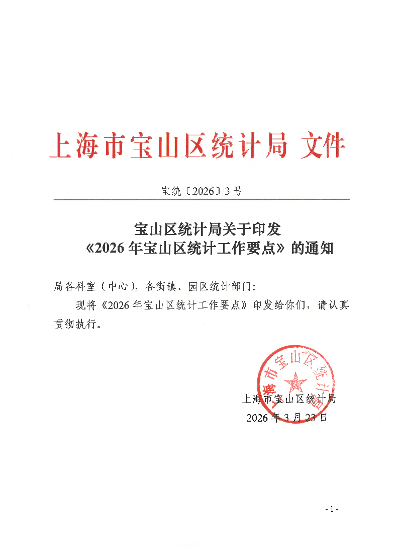 宝统〔2026〕3号：宝山区统计局关于印发《2026年宝山区统计工作要点》的通知.pdf