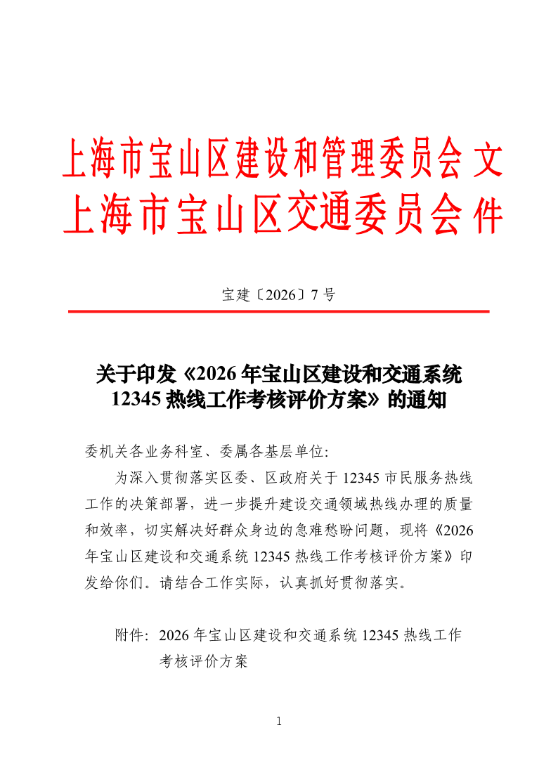宝建2026-7关于印发《2026年宝山区建设和交通系统12345热线工作考核评价方案》的通知（联合发文）.pdf