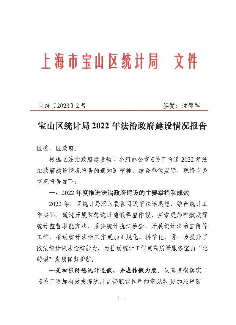 宝统〔2023〕2号：宝山区统计局2022年法治政府建设情况报告.pdf