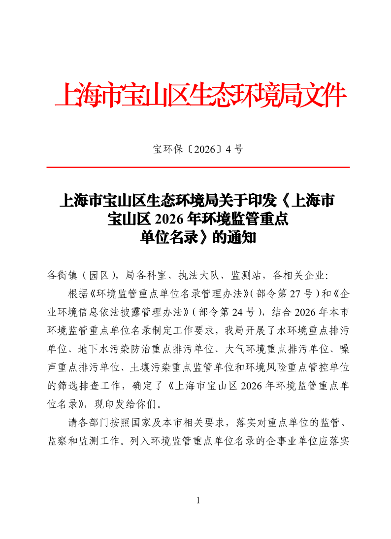 宝环保4号文：关于印发《上海市宝山区2026年环境监管重点单位名录》的通知.pdf