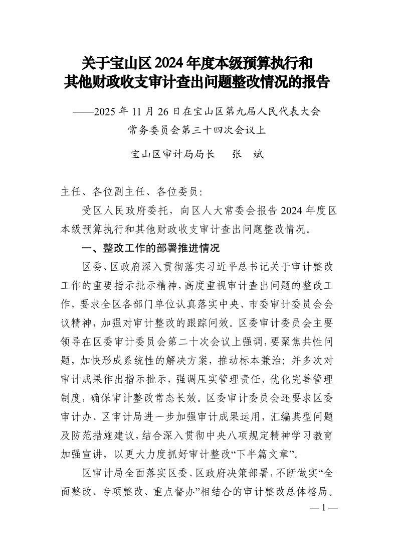 关于宝山区2024年度本级预算执行和其他财政收支审计查出问题整改情况的报告.pdf