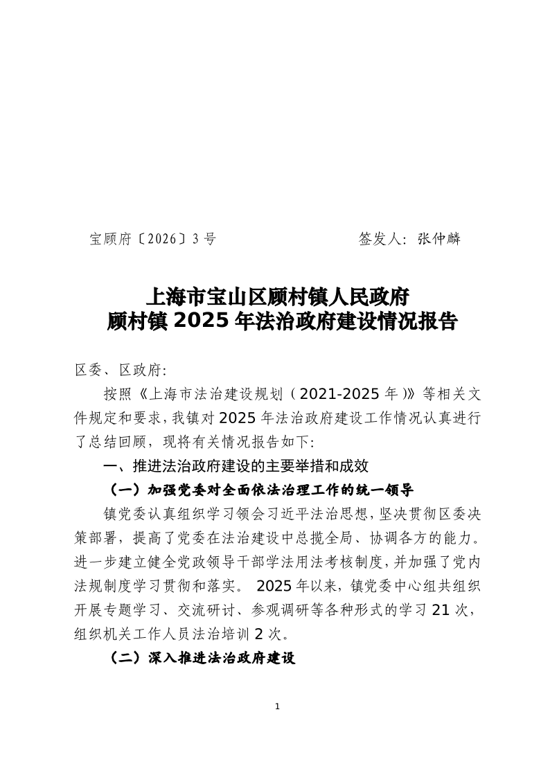 3号——关于顾村镇2025年法治政府建设情况报告.pdf（修改版）.pdf