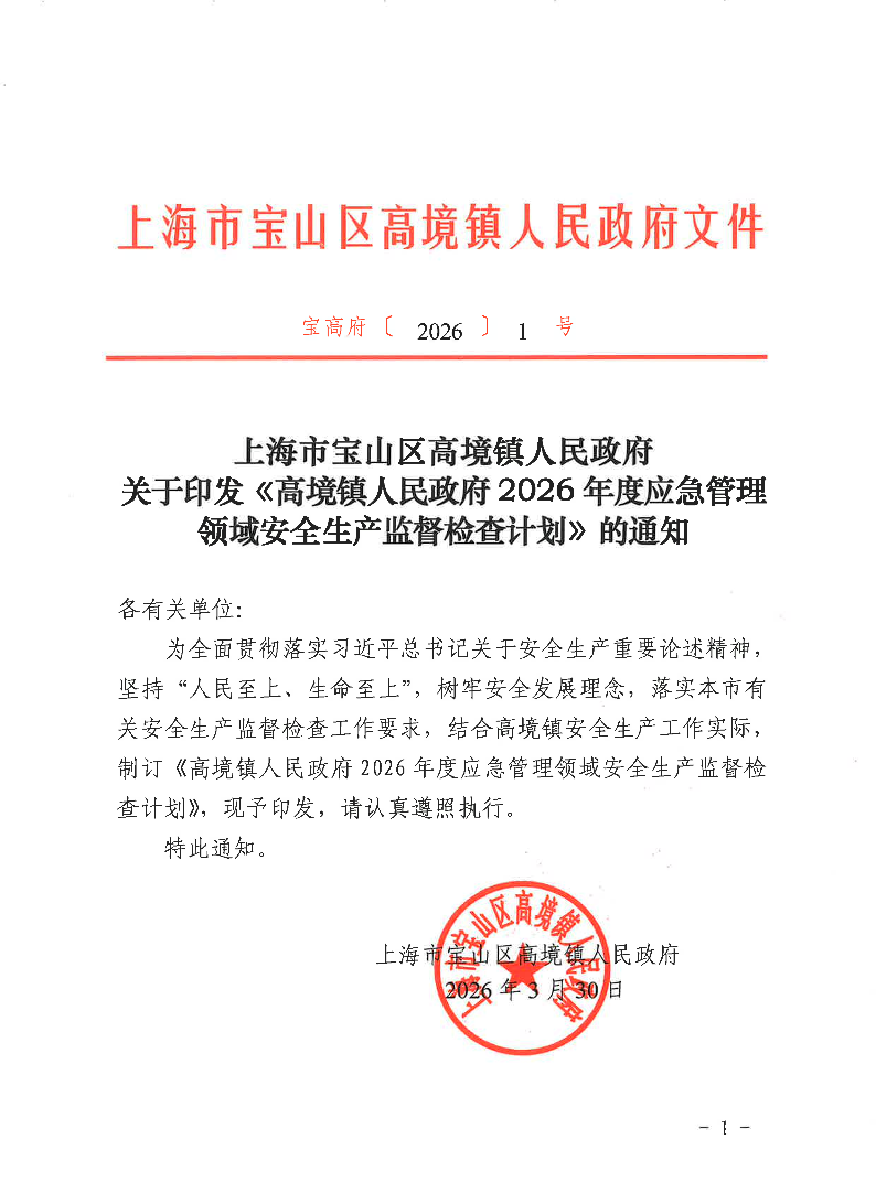 20261关于印发《高境镇人民政府2026年度应急管理领域安全生产监督检查计划》的通知.pdf