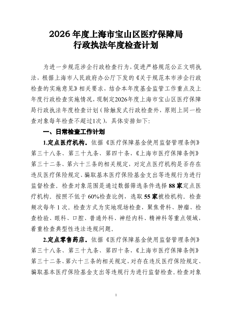 2026年度上海市宝山区医疗保障局行政执法年度检查计划.pdf