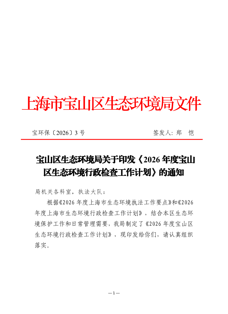 宝环保3号文：宝山区生态环境局关于印发《2026年度宝山区生态环境行政检查工作计划》的通知（表格）.pdf