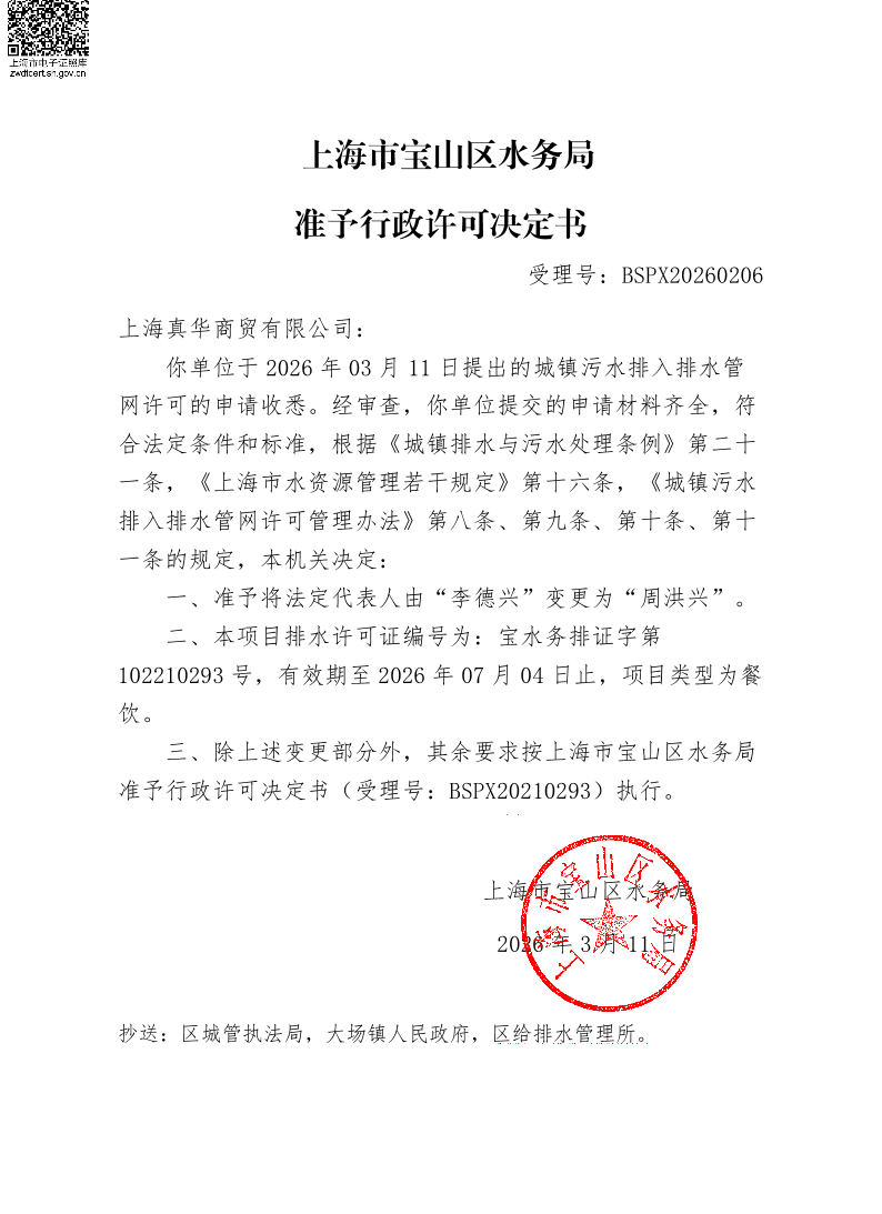 BSPX20260206上海真华商贸有限公司（依申请变更）.pdf