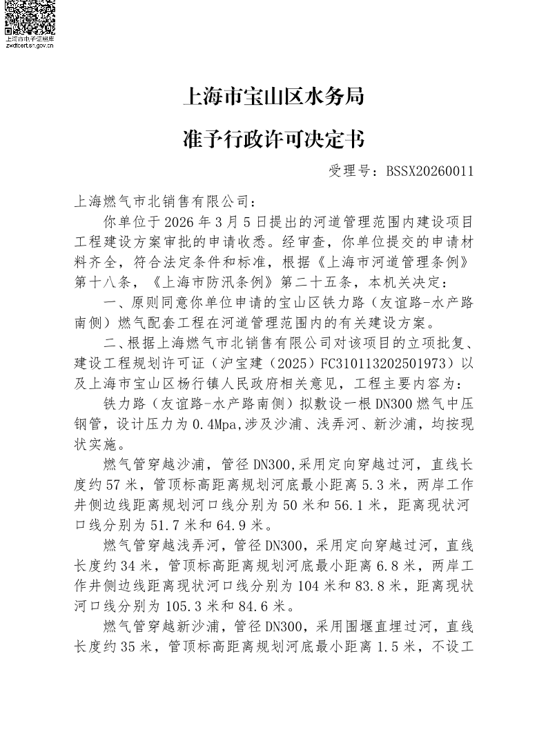 BSSX20260011上海燃气市北销售有限公司（宝山区铁力路（友谊路-水产路南侧）燃气配套工程）（建设项目）.pdf