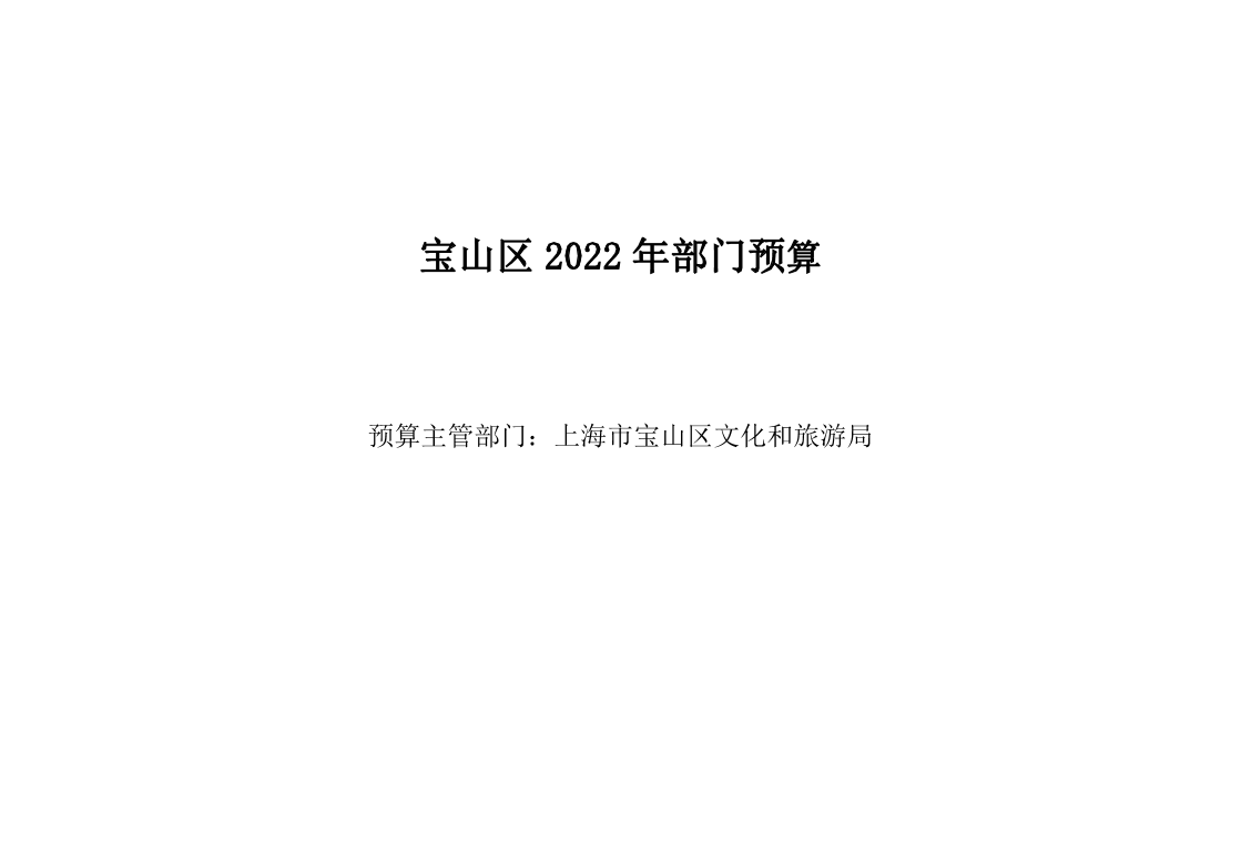 宝山区文化和旅游局2022年部门预算.pdf