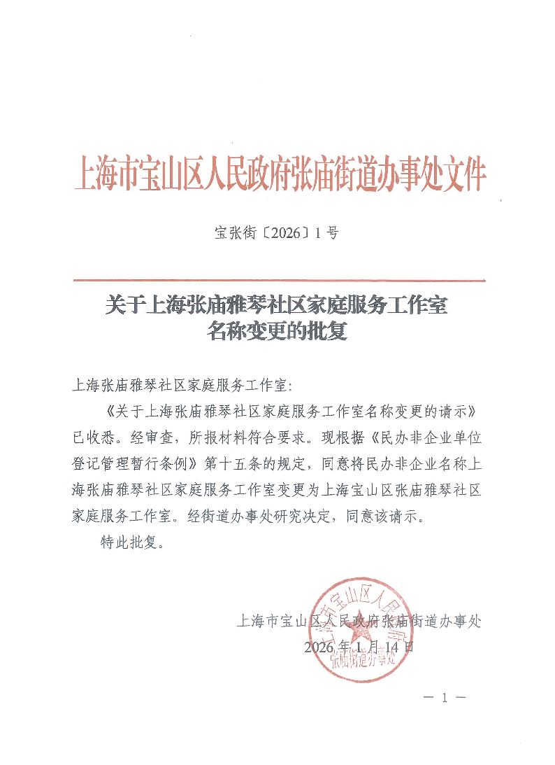 宝张街〔2026〕1号.pdf