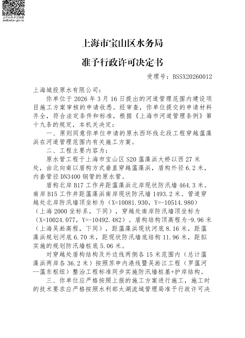 BSSX20260012上海城投原水有限公司（原水西环线北段工程）蕰藻浜（施工方案）.pdf