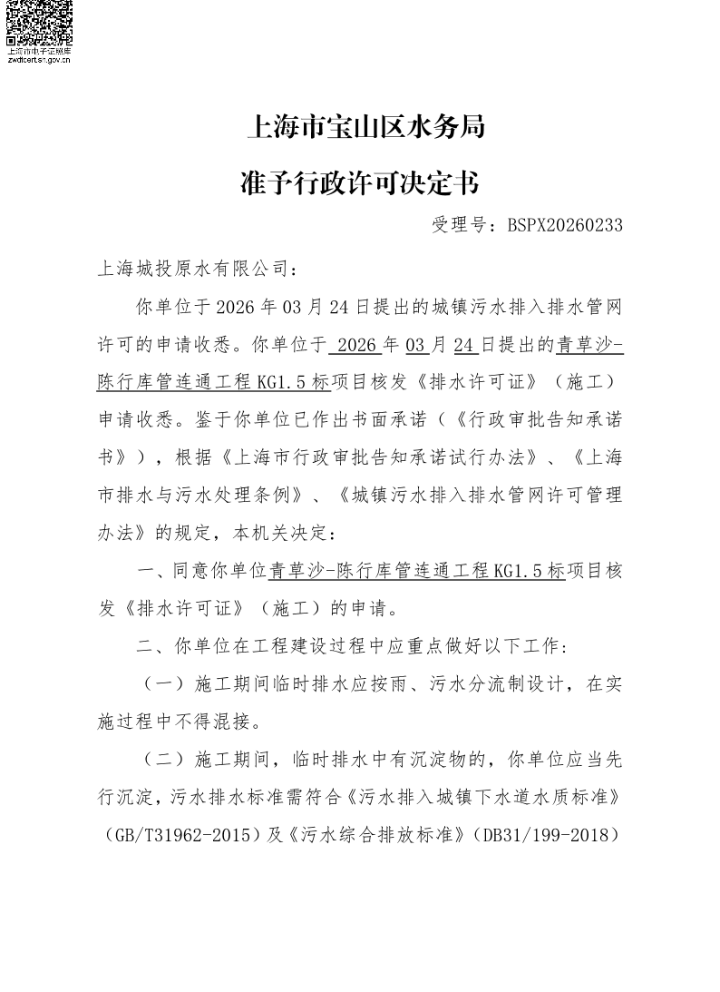 BSPX20260233上海城投原水有限公司（临排）.pdf