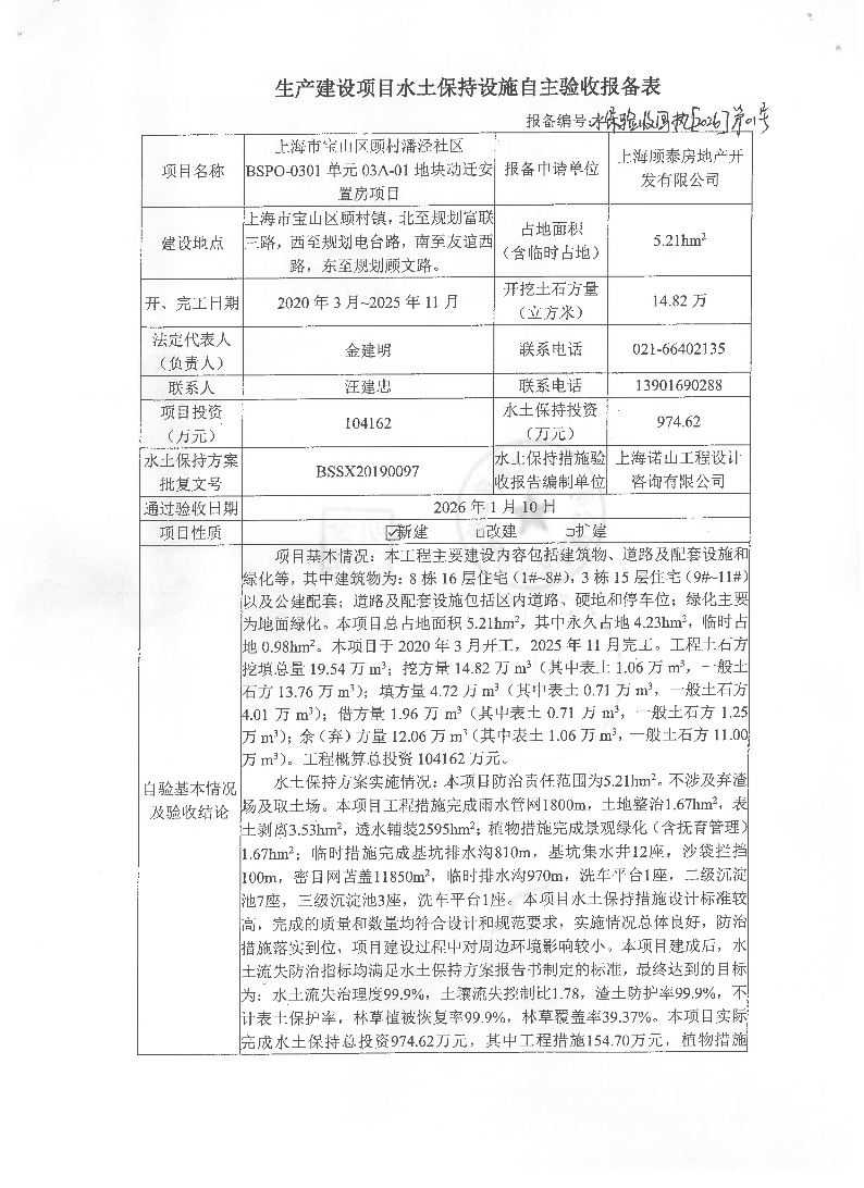1生产建设项目水土保持设施自主验收报备表（上海市宝山区顾村潘泾社区BSPO-0301单元03A-01地块动迁安置房项目）.pdf