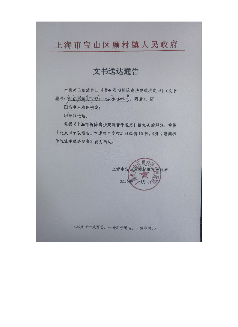 上海市宝山区顾村镇人民政府送达公告（2026年3月31日）.pdf