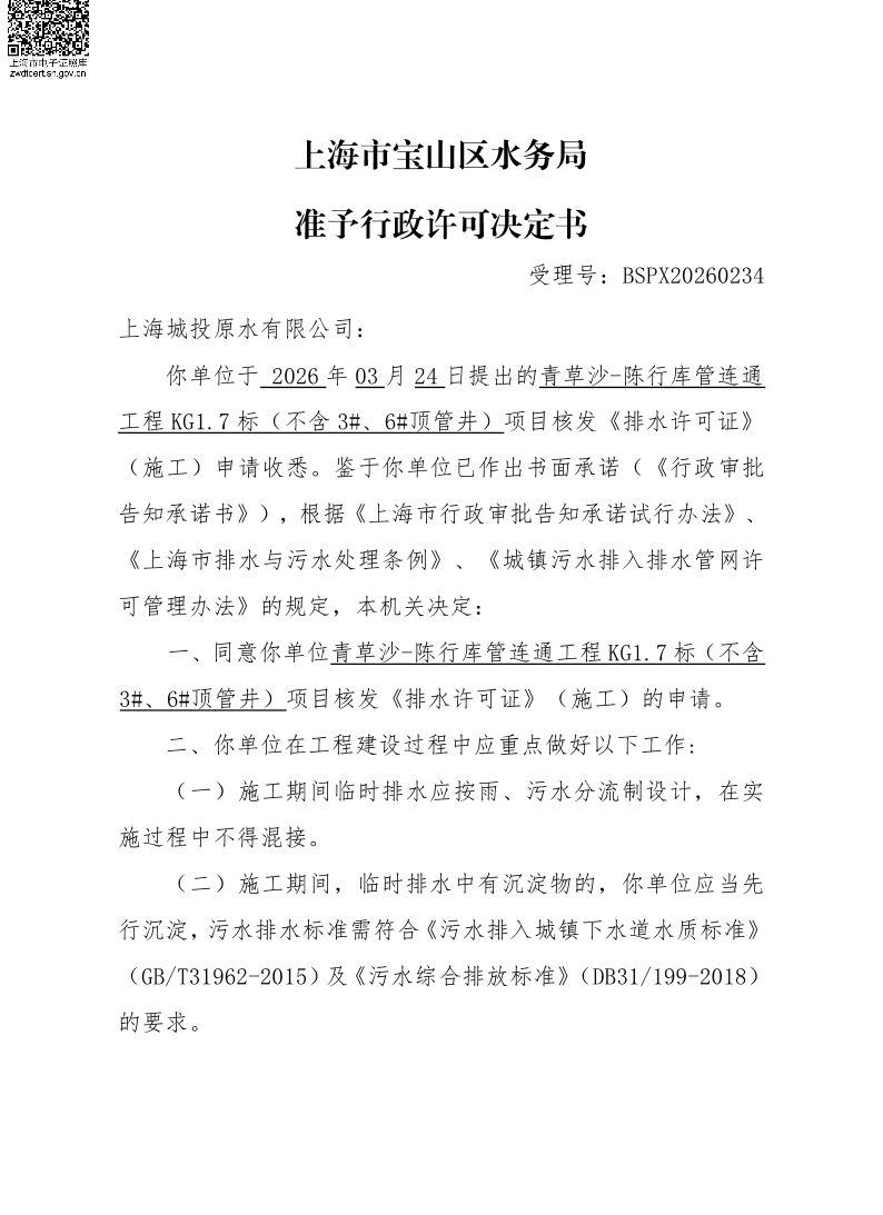 BSPX20260234上海城投原水有限公司（临排）.pdf