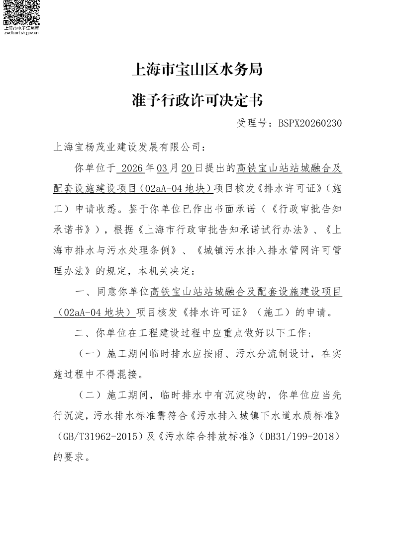 BSPX20260230上海宝杨茂业建设发展有限公司（临排）.pdf