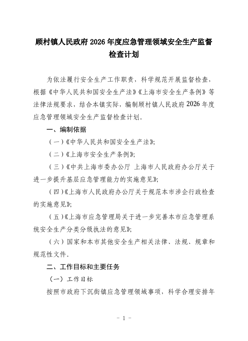 顾村镇2026年度应急管理领域安全生产监督检查计划.pdf