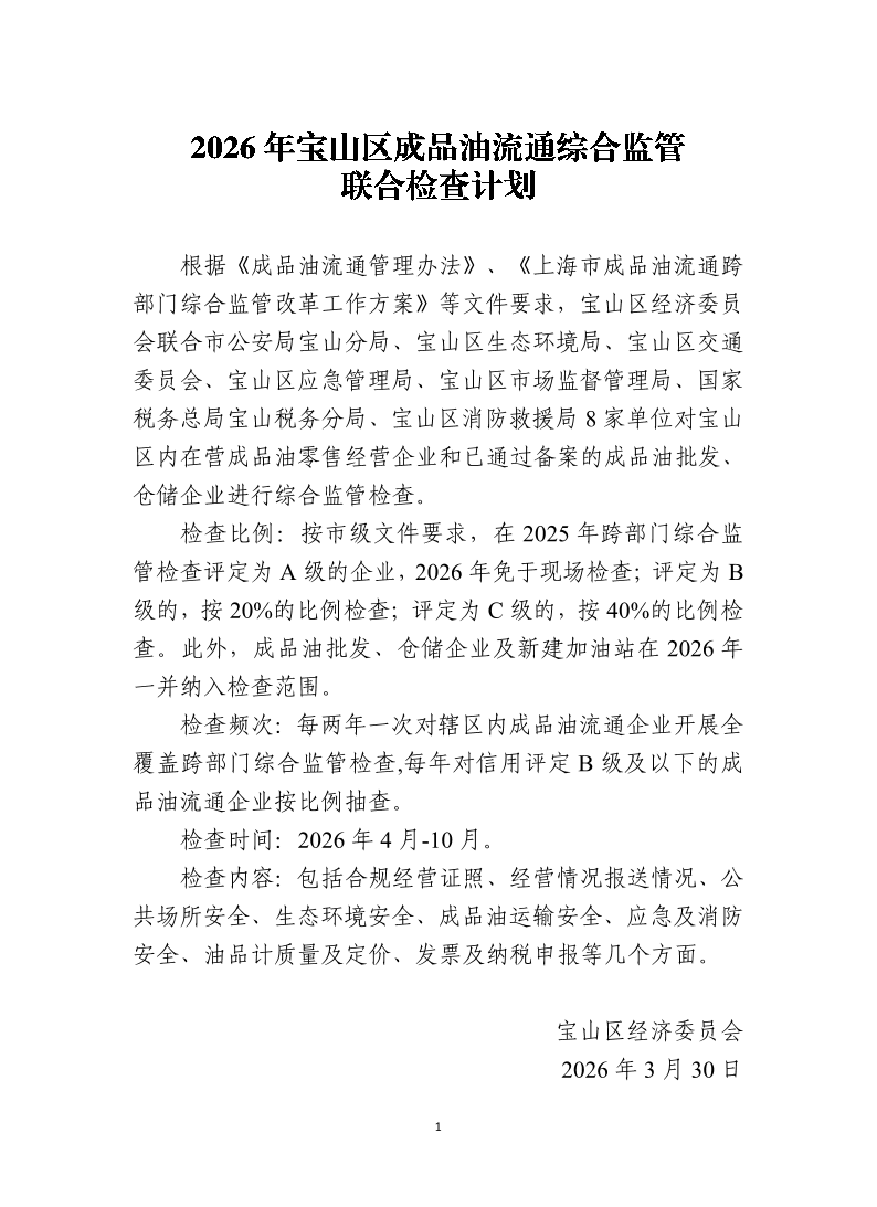 2026年宝山区成品油流通综合监管联合检查计划.pdf