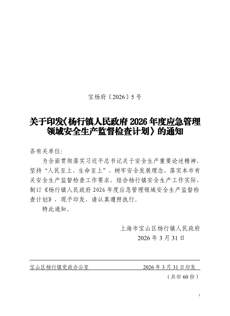 宝杨府（2026）5号.pdf