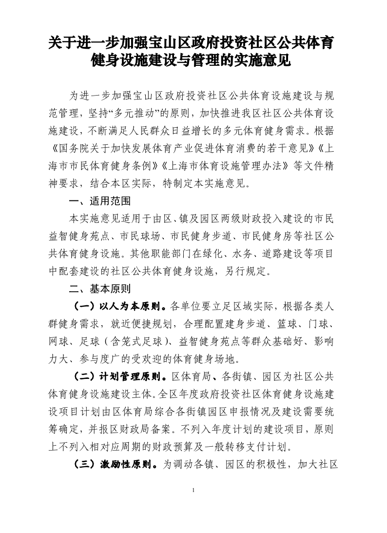 关于进一步加强宝山区政府投资社区公共体育设施建设与管理的实施意见.pdf