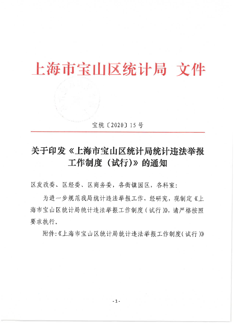 宝统〔2020〕15号-关于印发《上海市宝山区统计局统计违法举报工作制度（试行）》的通知.pdf