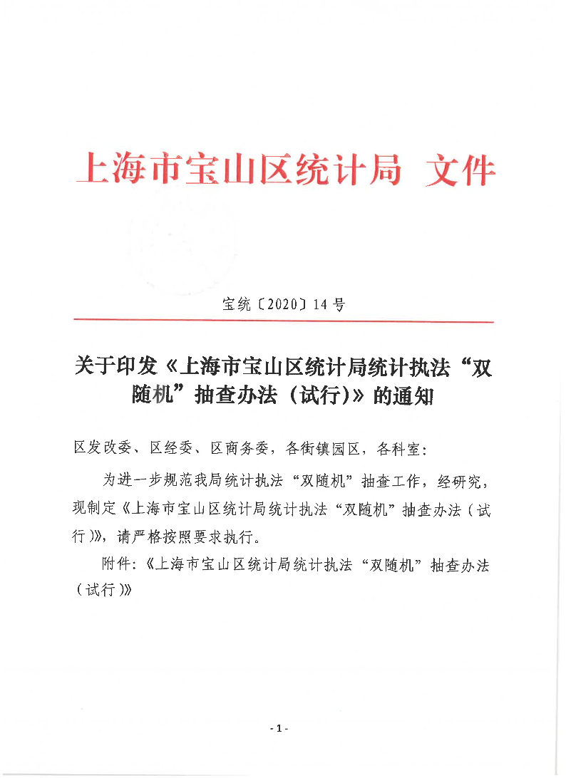 宝统〔2020〕14号-关于印发《上海市宝山区统计局统计执法“双随机”抽查办法（试行）》的通知.pdf