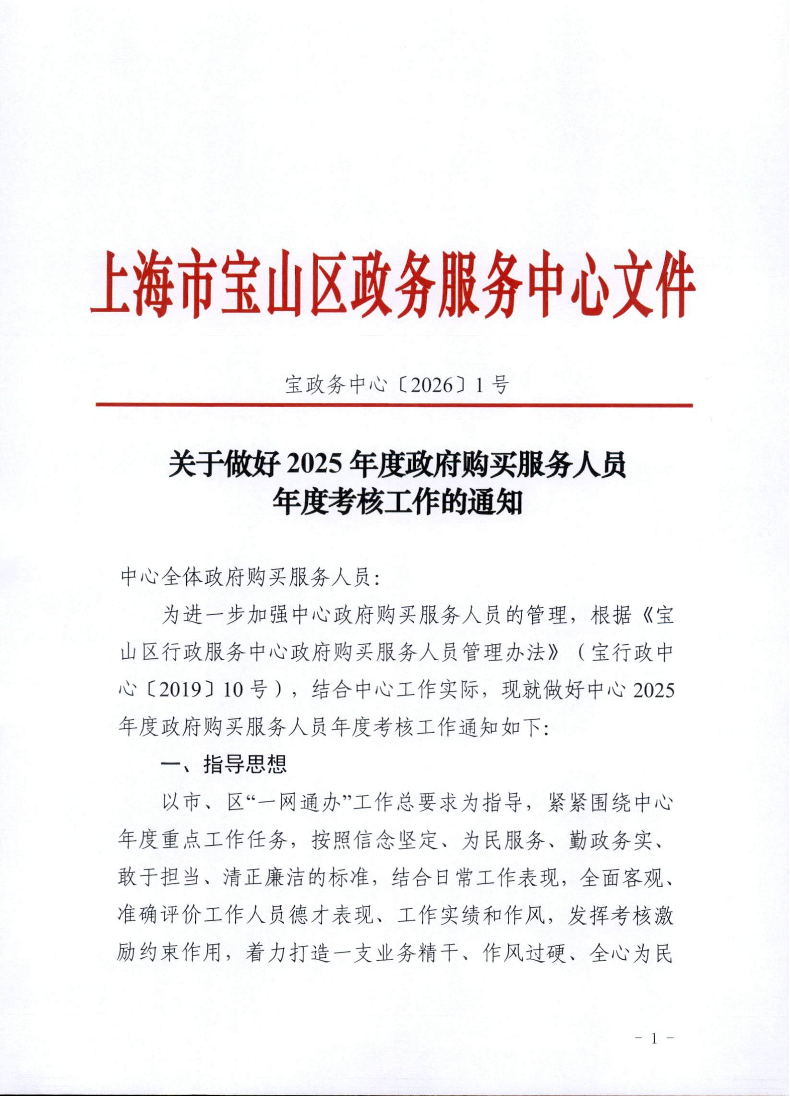 关于做好2025年度政府购买服务人员年度考核工作的通知.pdf