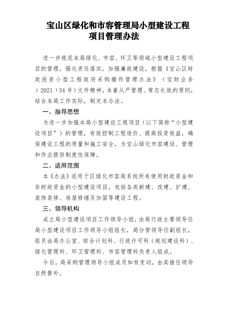 宝山区绿化和市容管理局小型建设工程项目管理办法.pdf