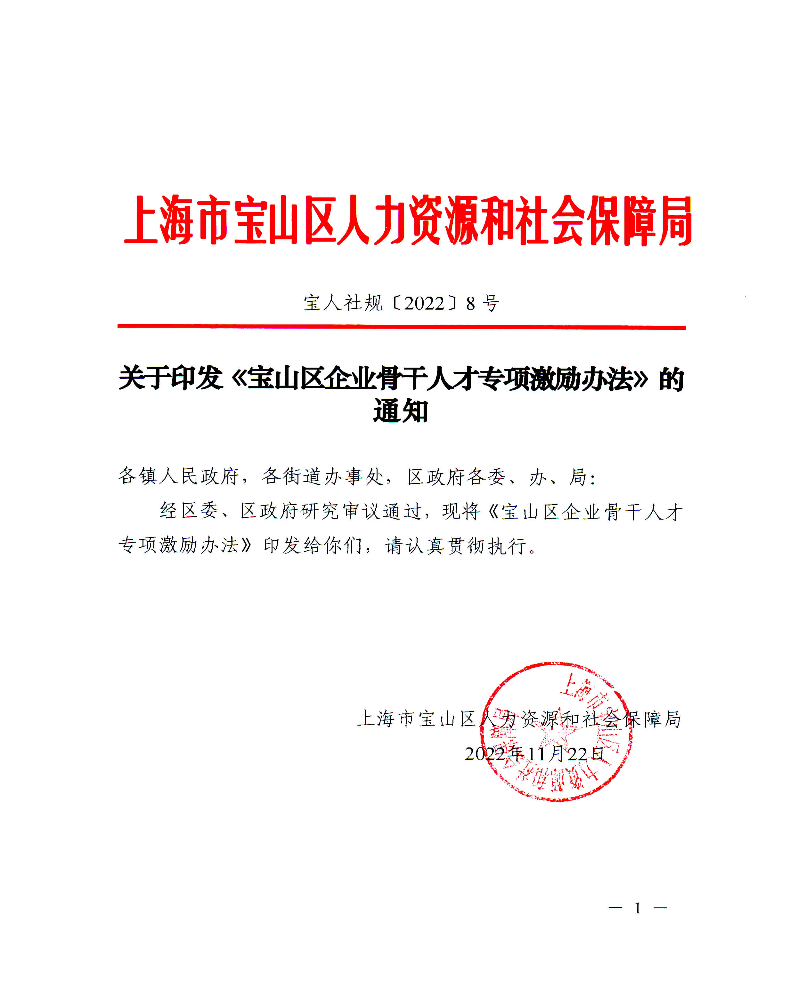 《宝山区企业骨干人才专项激励办法》（宝人社规（2022）8号）.pdf