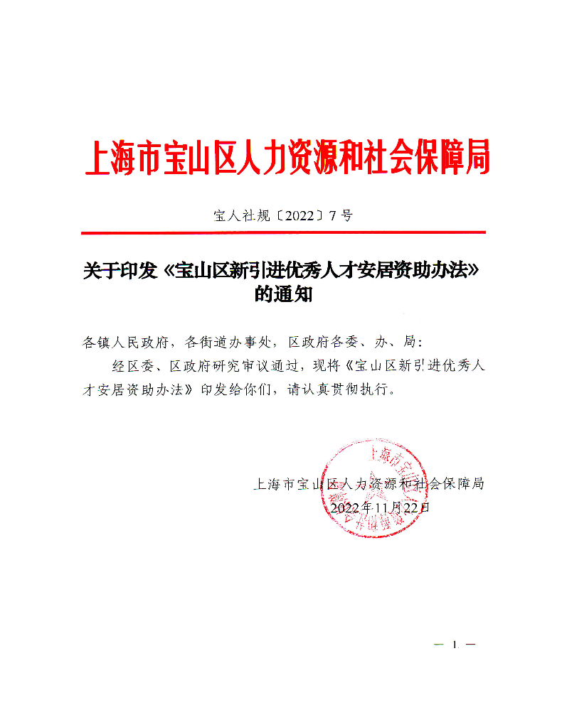 《宝山区新引进优秀人才安居资助办法》（宝人社规（2022）7号）.pdf