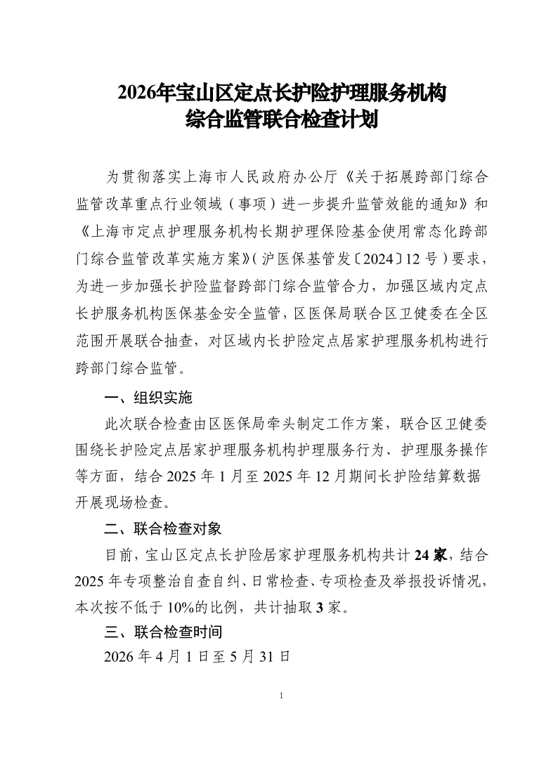2026年宝山区定点长护险护理服务机构综合监管联合检查计划.pdf
