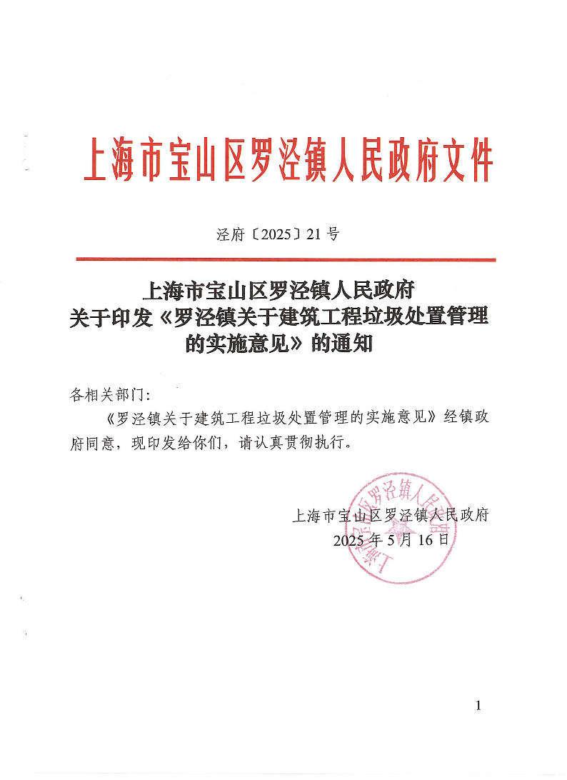上海市宝山区罗泾镇人民政府关于印发《罗泾镇关于建筑工程垃圾处置管理的实施意见》的通知.pdf