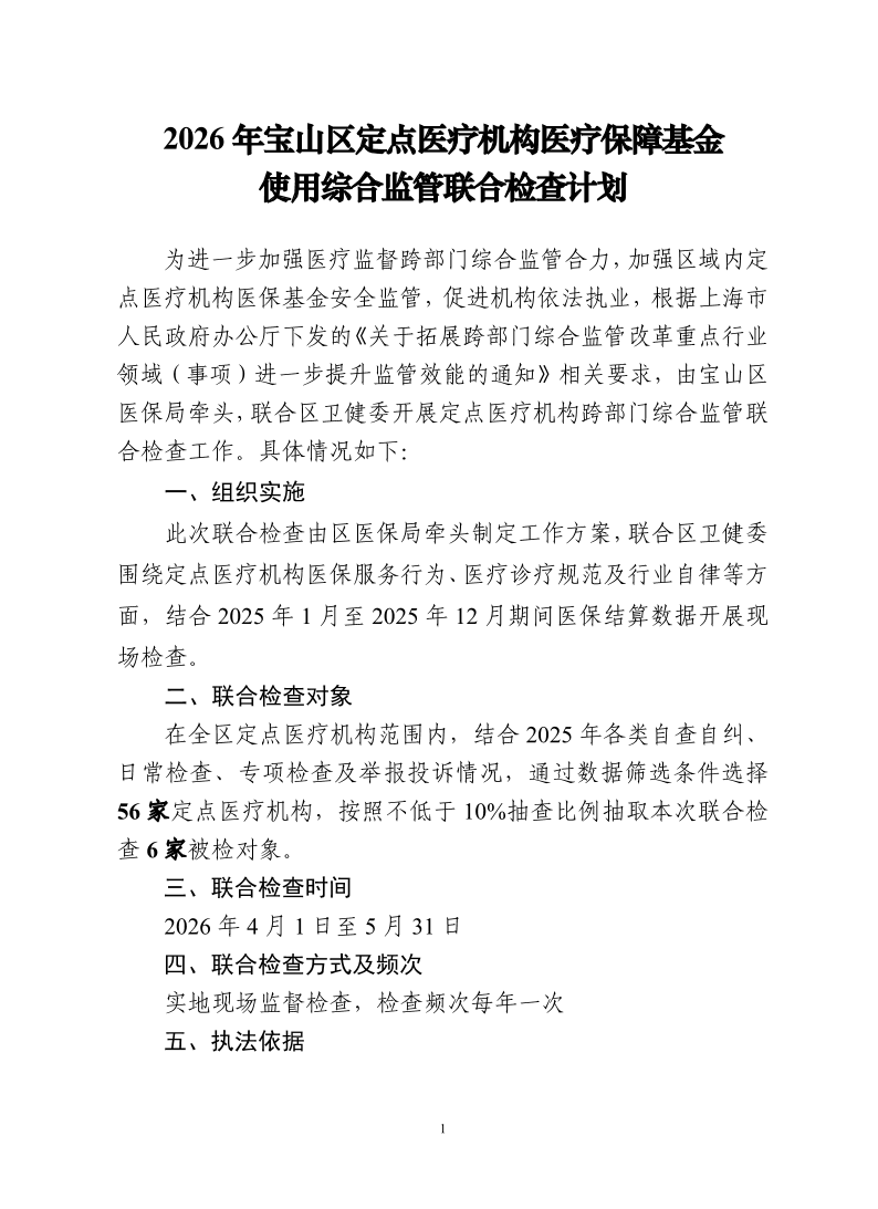 2026年宝山区定点医疗机构医疗保障基金使用综合监管联合检查计划.pdf