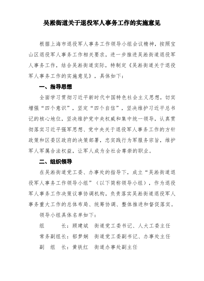吴淞街道关于退役军人事务工作的实施意见.pdf