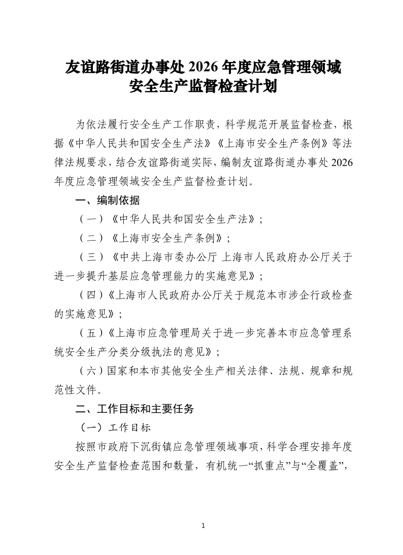 友谊路街道办事处2026年度应急管理领域安全生产监督检查计划.pdf
