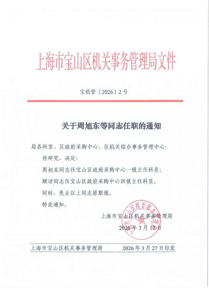 宝机管〔2026〕2号关于周旭东等同志任职的通知.pdf