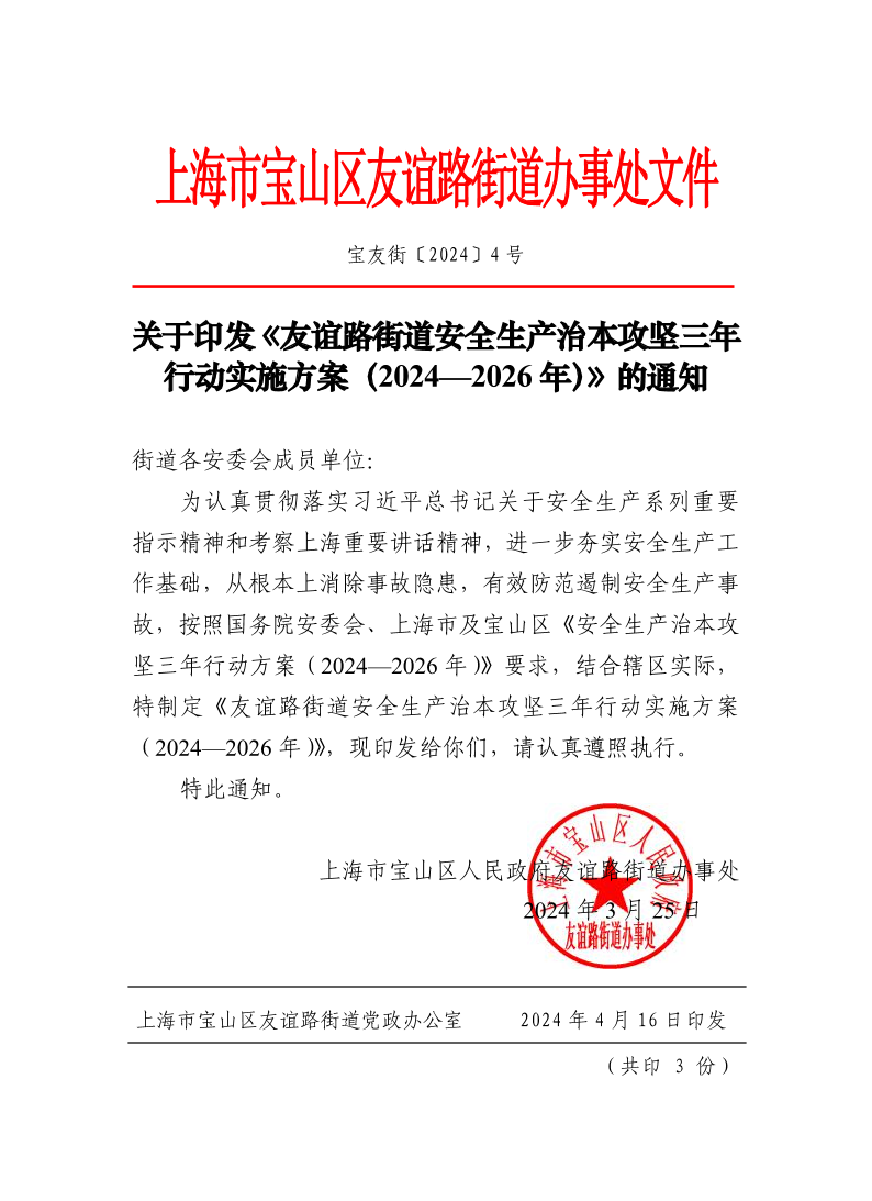 宝友街〔2024〕4号关于印发《友谊路街道安全生产治本攻坚三年行动实施方案（2024—2026年）》的通知.pdf