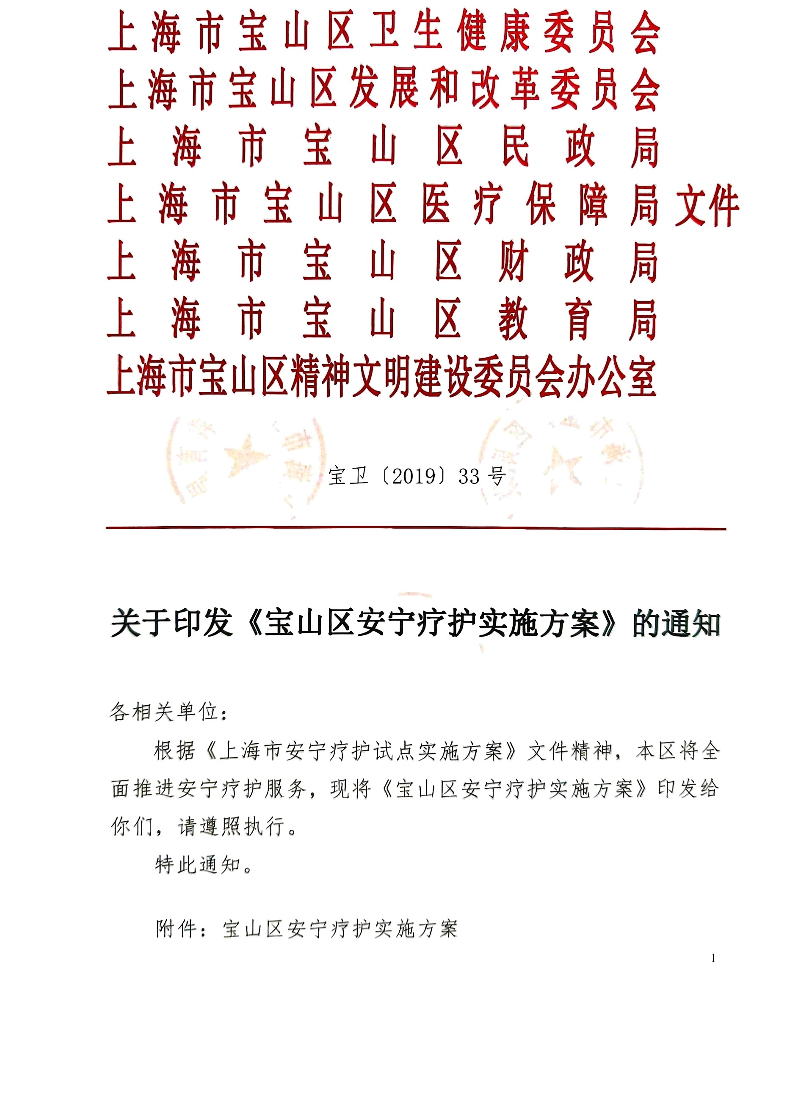 宝卫（2019）33号—关于印发《宝山区安宁疗护实施方案》的通知.pdf