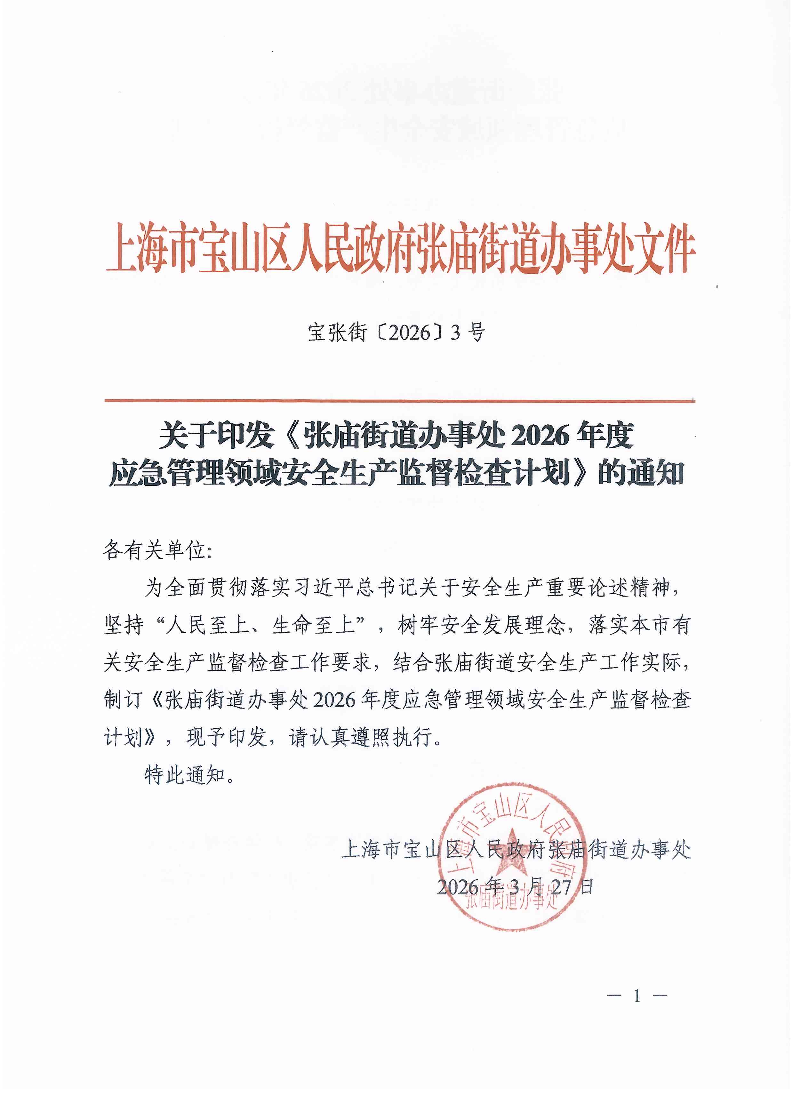 宝张街〔2026〕3号.pdf