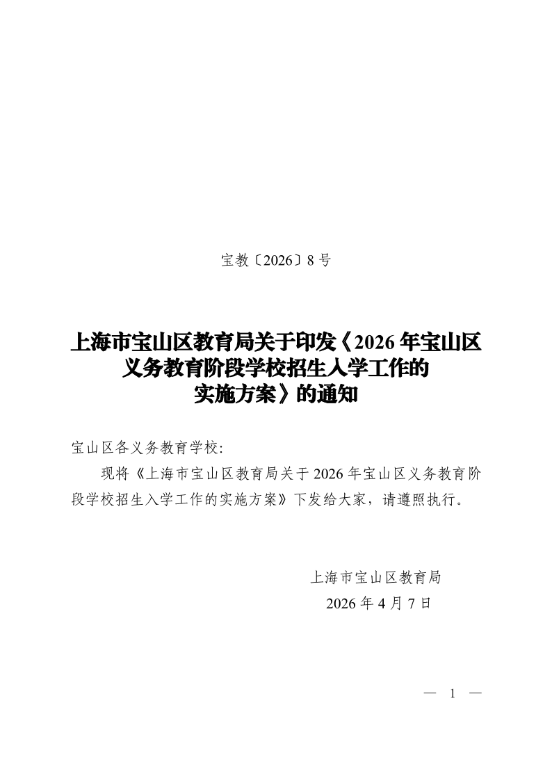 宝教2026008号上海市宝山区教育局关于印发《2026年宝山区义务教育阶段学校招生入学工作的实施方案》的通知.pdf